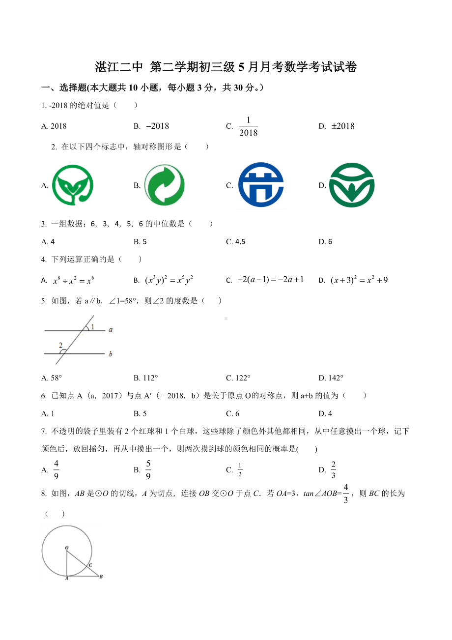 广东省湛江市湛江二九年级5月模拟考试数学试题.docx_第1页