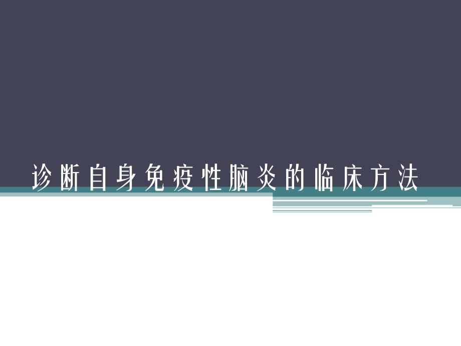 诊断自身免疫性脑炎的临床方法课件.ppt_第1页