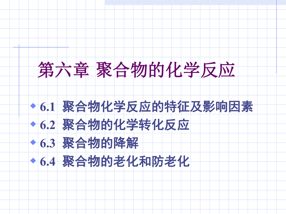 高分子课件chapter6-.ppt_第1页