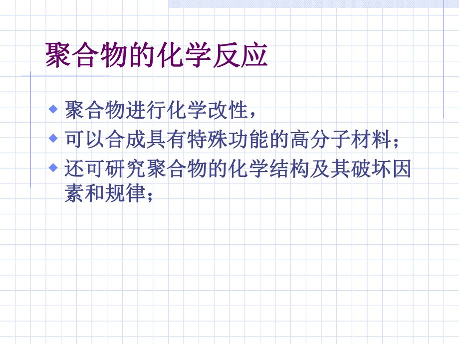 高分子课件chapter6-.ppt_第3页