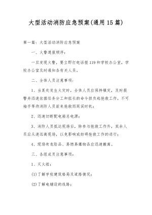 大型活动消防应急预案(通用15篇).docx