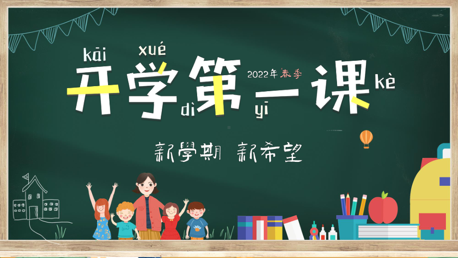 开学第一课《新学期新希望》（ppt课件）-小学生主题班会.pptx_第1页