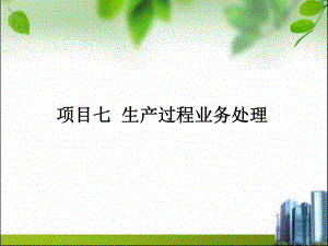 项目七生产过程[页]课件.ppt