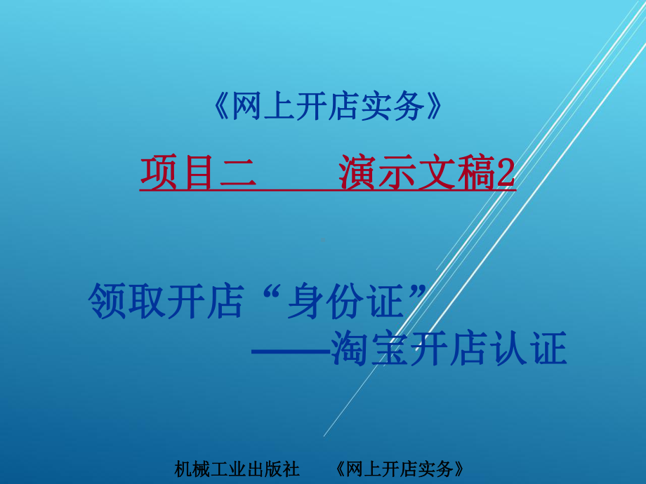 网上开店实务实训2-2淘宝开店认证课件.ppt_第1页