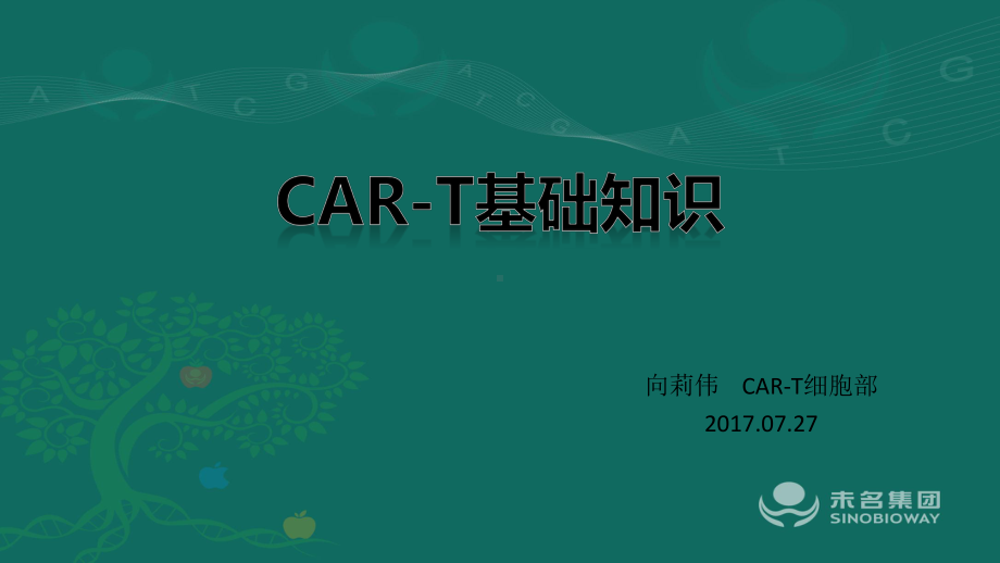 CAR-T基础知识-PPT课件.ppt_第1页