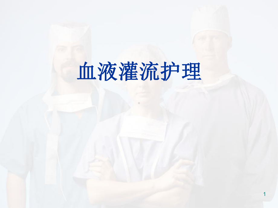 血液灌流护理PPT医学课件.ppt_第1页