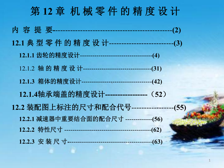 课件：第12章-机械零件的精度设计.ppt_第1页