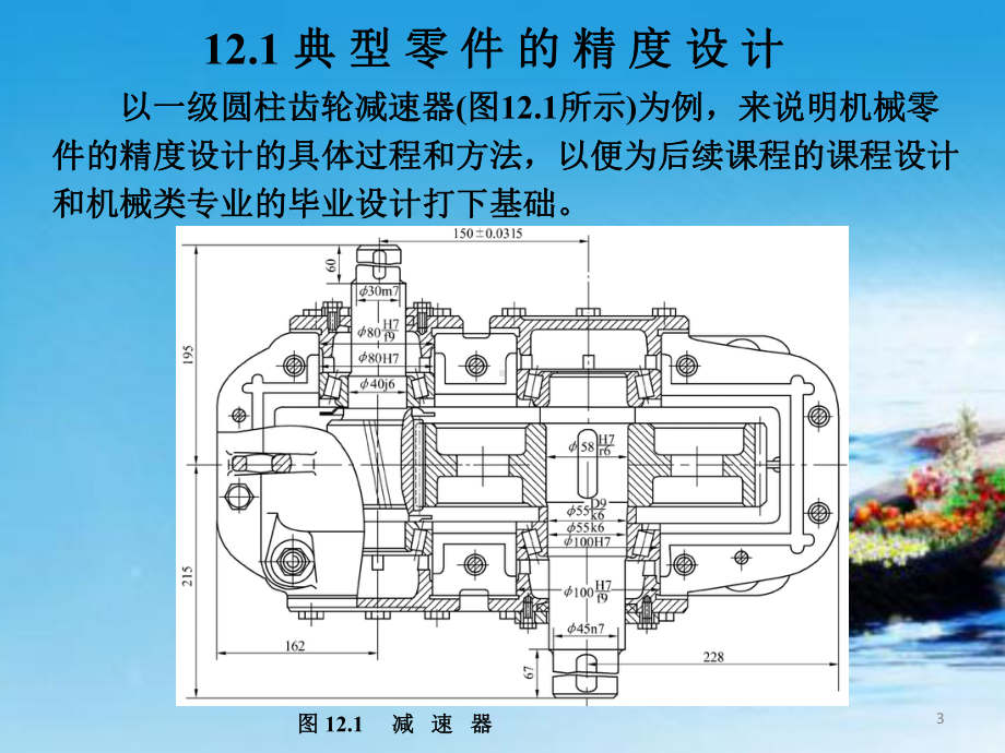 课件：第12章-机械零件的精度设计.ppt_第3页