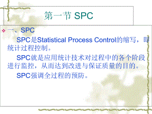 质量管理-统计过程控制SPC1课件.ppt