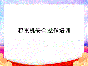 起重机安全操作培训ppt(最终版)课件.ppt