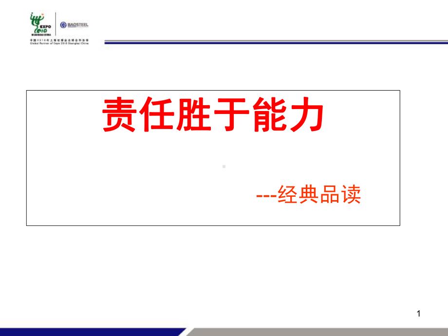 责任胜于能力导读ppt课件-.ppt_第1页