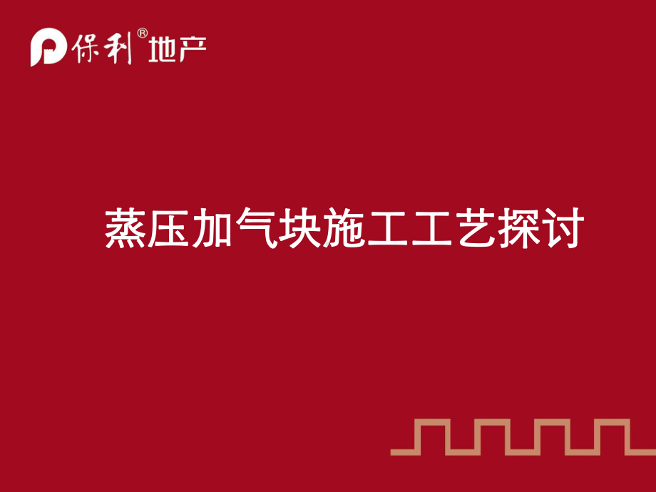 蒸压加气块施工工艺探讨演示-PPT课件.ppt_第1页