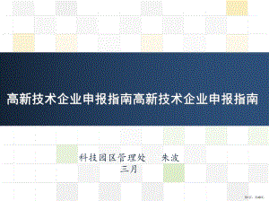 XXXX年高新技术企业培训.ppt