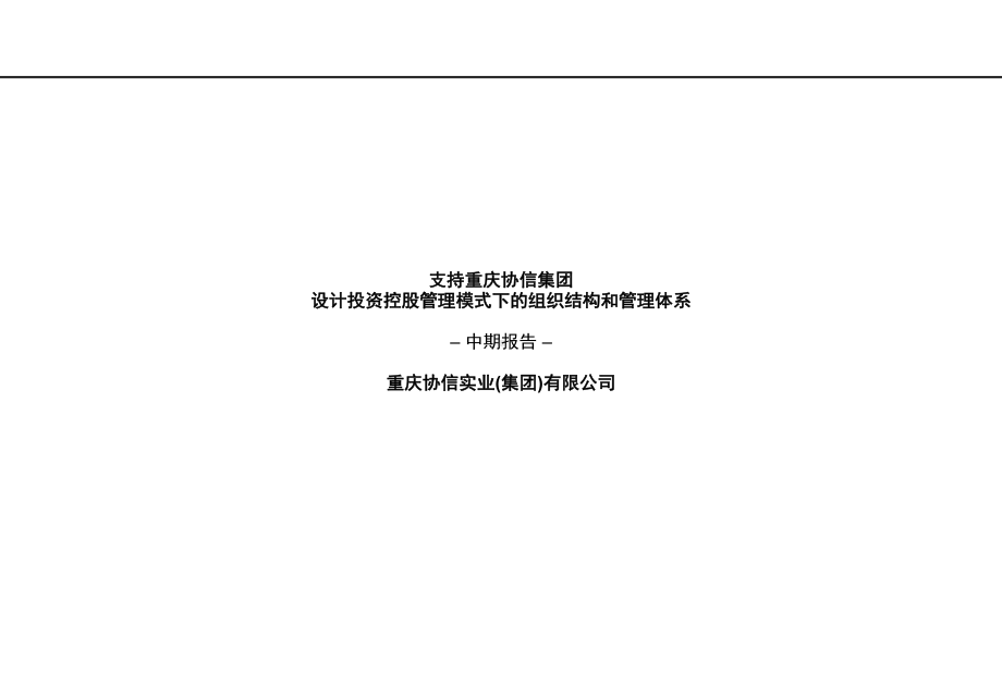 设计投资控股管理模式下的组织结构和管理体系.ppt课件.ppt_第1页