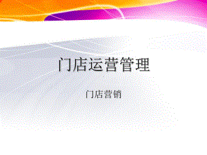 门店运营管理-门店营销课件.ppt