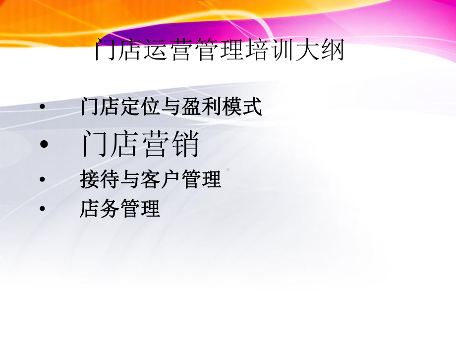 门店运营管理-门店营销课件.ppt_第2页