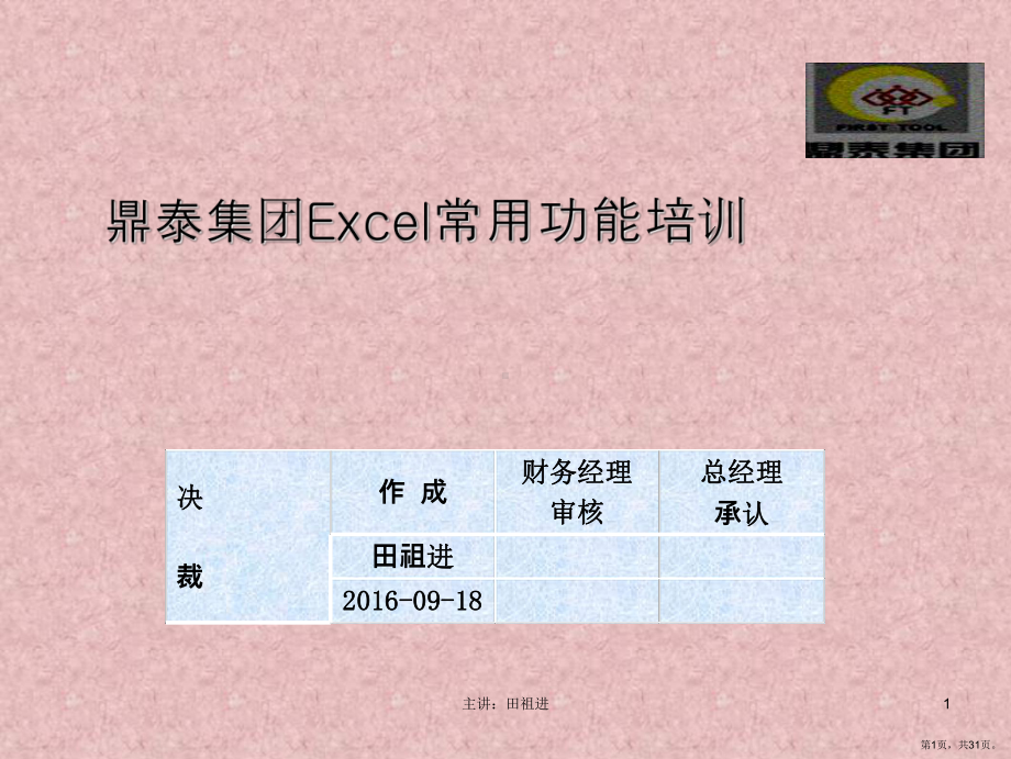 Excel常用功能培训-田祖进.ppt_第1页