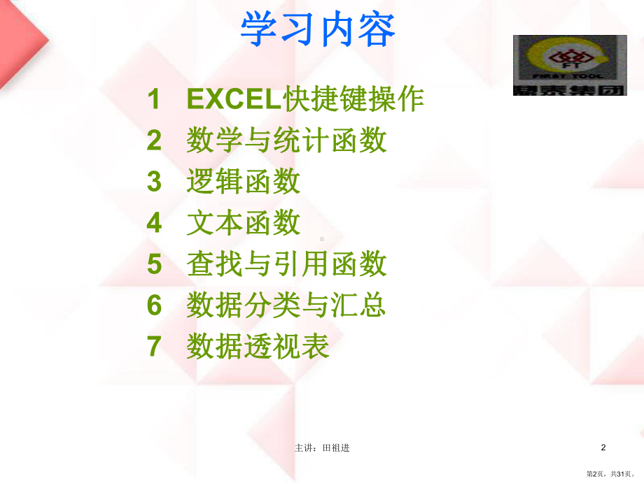 Excel常用功能培训-田祖进.ppt_第2页