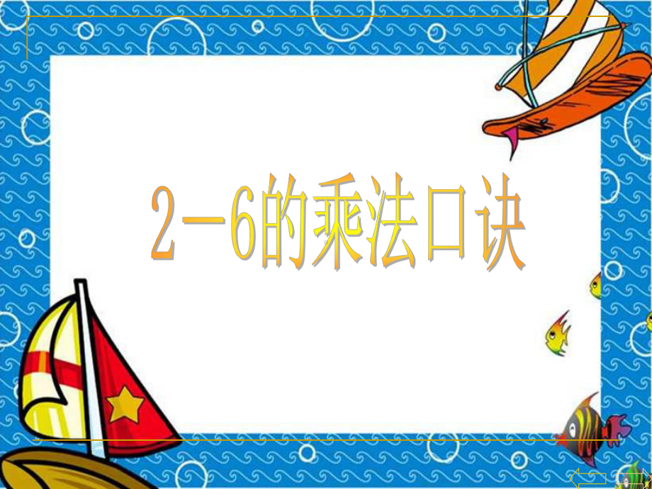 2-6的乘法口诀-课件.ppt_第1页