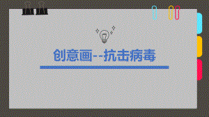 《创意画-抗击病毒》-美术课件.ppt