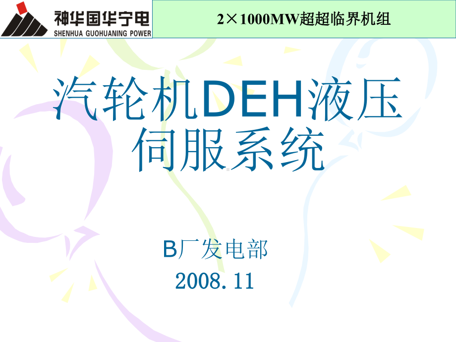 DEH培训课件-上汽1000MW机组(一)..ppt_第1页