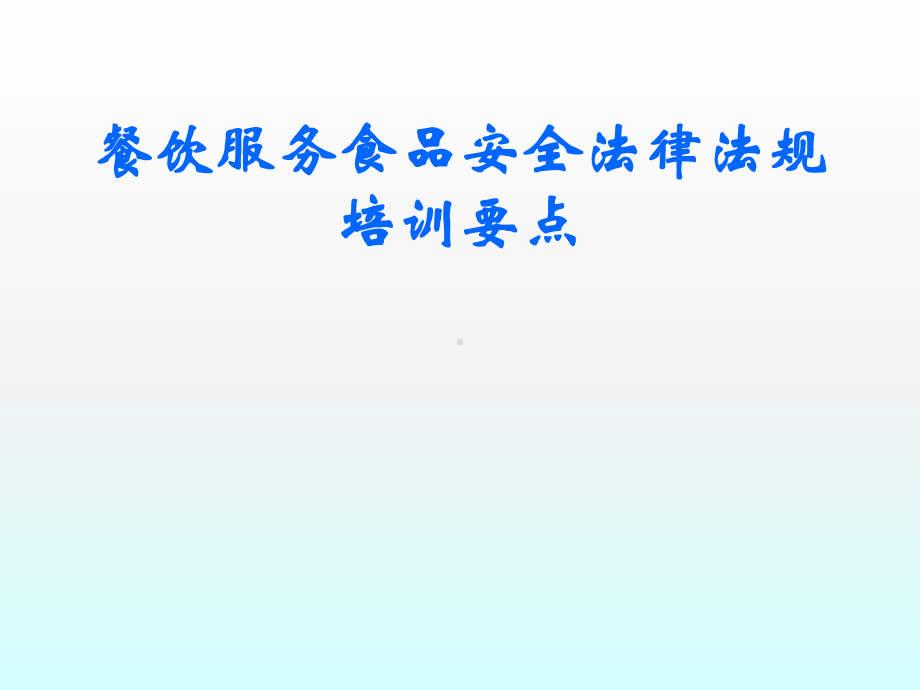 餐饮服务食品安全法律法规培训要点0301 课件.ppt_第1页