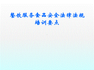 餐饮服务食品安全法律法规培训要点0301 课件.ppt