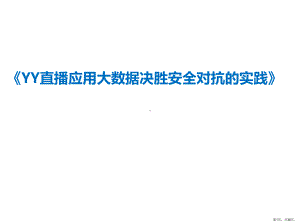 YY直播应用大数据决胜安全对抗的实践培训课件.ppt