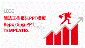 红色简约工作报告PPT模板课件.pptx