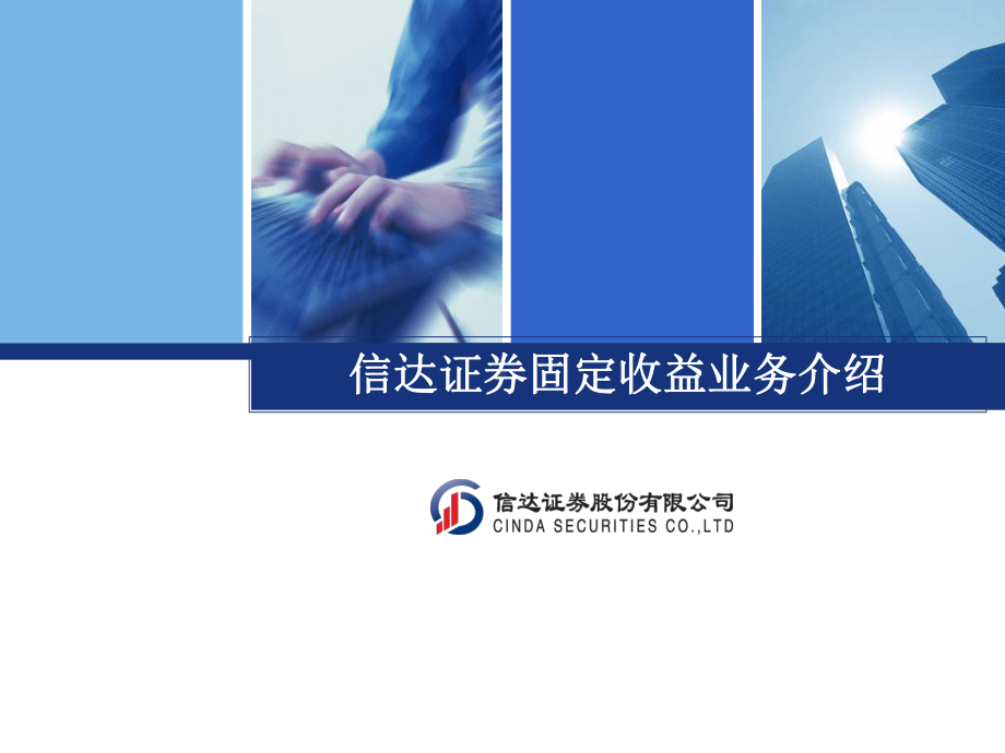 证券公司固定收益业务课件.ppt_第1页