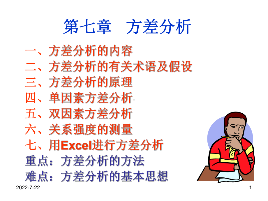 统计学-7方差分析-PPT课件.ppt_第1页