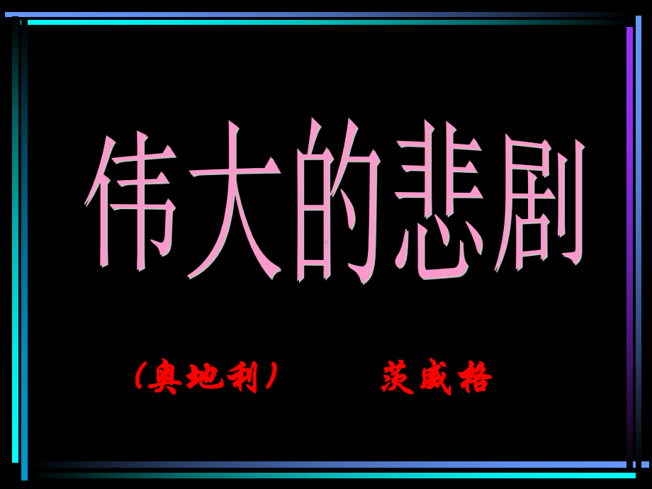 《伟大的悲剧》PPT课件.ppt_第1页