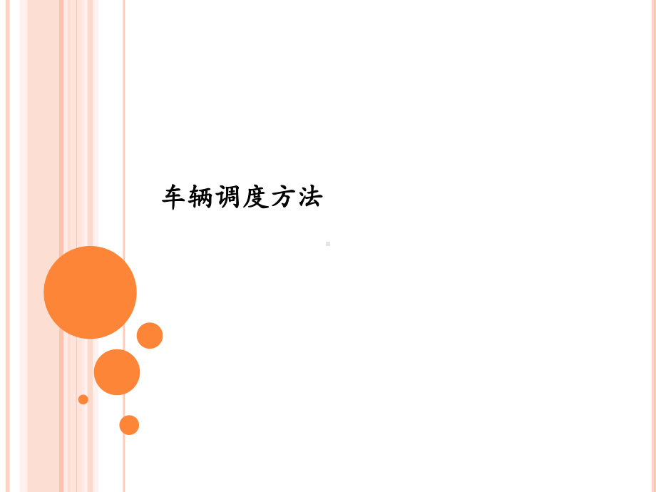 车辆调度方法-PPT课件.ppt_第1页