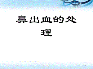 鼻出血处理医学PPT课件.ppt