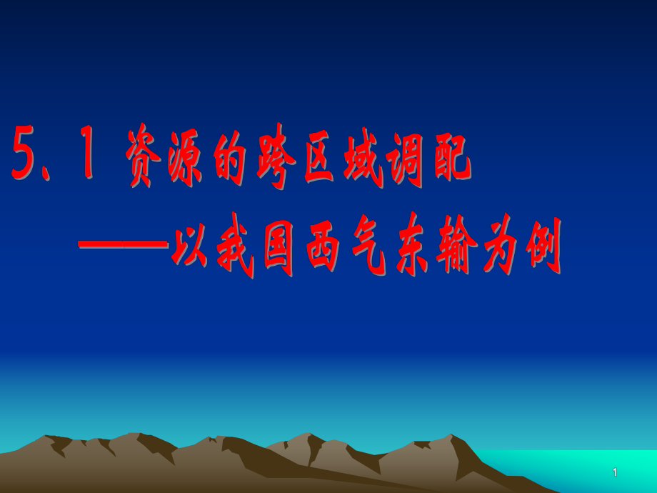 GG地理精华课件：资源的跨区域调配-以我国西气东输为例资料.ppt_第1页