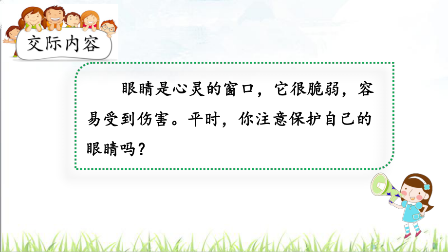 部编版四年级语文上册第三单元 口语交际《爱护眼睛保护视力》 课件(PPT12页).pptx_第2页