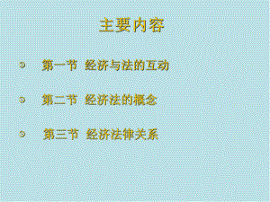 经济法第一章-经济法原理课件.ppt