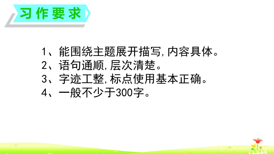 三年级下册语文课件-口语交际·习作六（人教版）(11页) (2).pptx_第3页