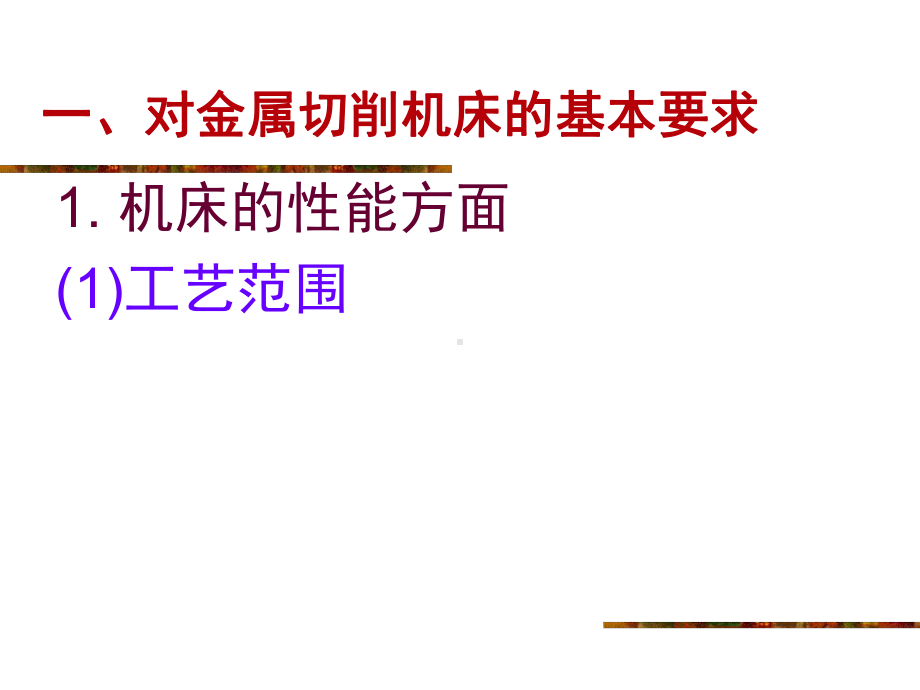 金属切削机床和刀具课件.ppt_第2页