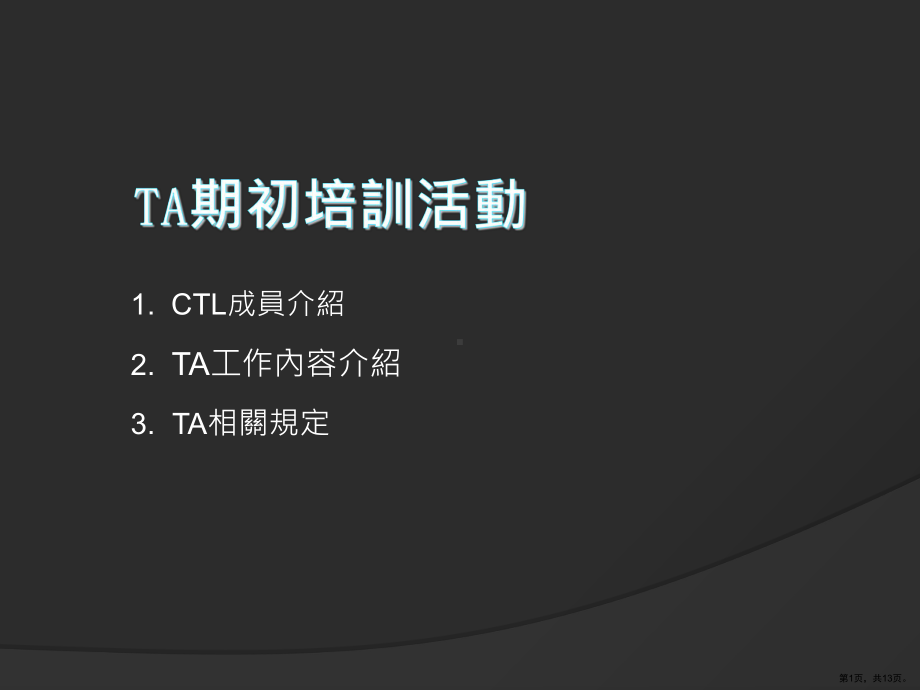 ta期初培训工作坊.ppt_第1页