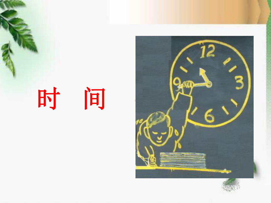 时间和历法讲解课件.ppt_第2页