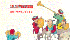 部编版三年级下册语文 18.童年的水墨画 公开课课件 2.ppt