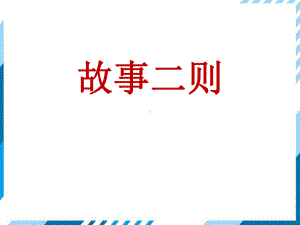 四年级上册语文课件-第八单元27故事二则（人教部编版）(PPT50页)(2).pptx