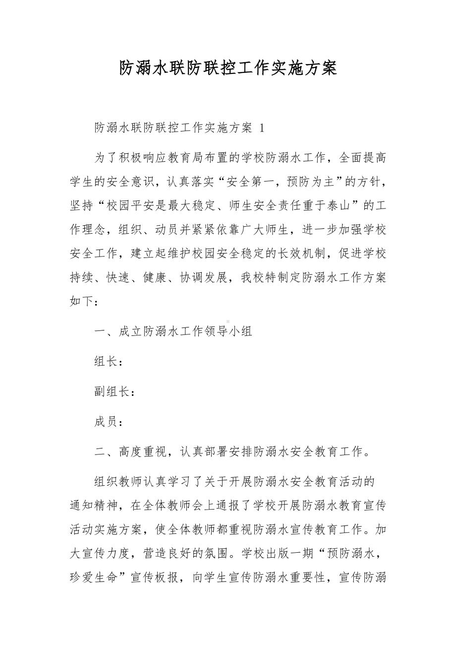 防溺水联防联控工作实施方案.docx_第1页