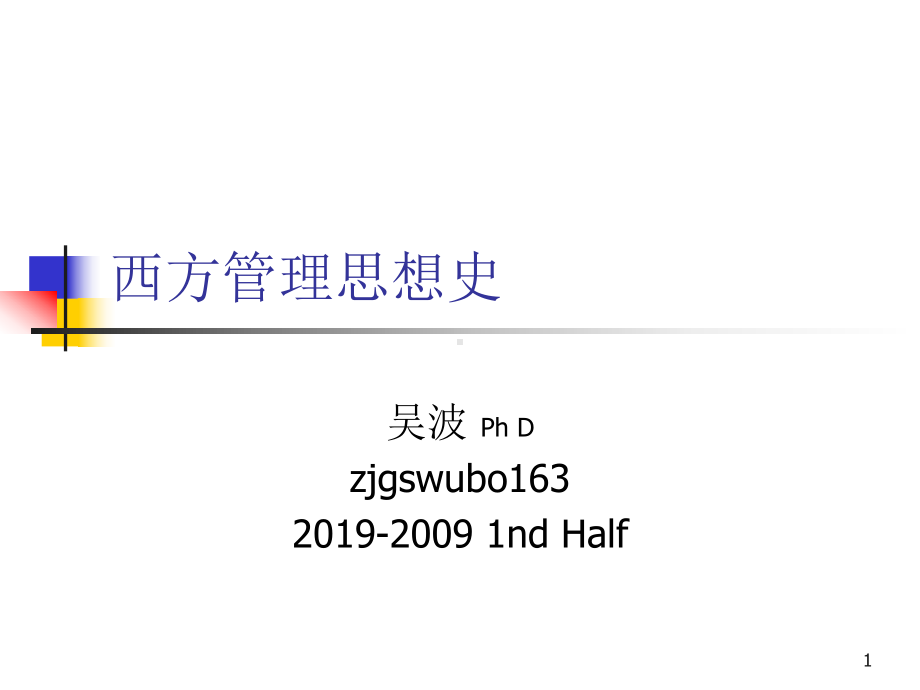 西方管理思想史PPT课件.ppt_第1页
