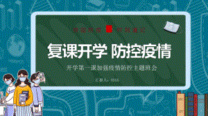 《复课开学防控疫情》（ppt课件）-小学生主题班会.pptx