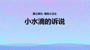 2021最新《小水滴的诉说》PPT教学课件.pptx