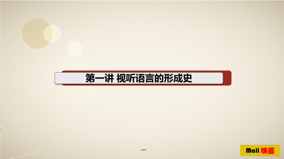 视听语言(摄影专业)课件.ppt_第3页