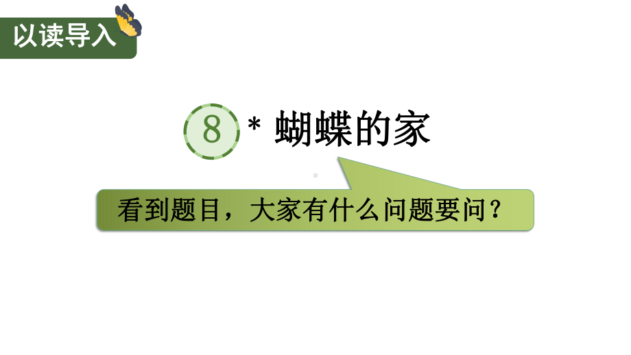 部编版四年级上册语文 8 蝴蝶的家课件（25页).pptx_第2页