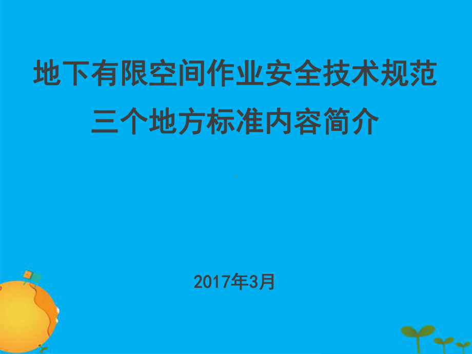 2017.3.13郭金刚水务有限培训(共53张).pptx_第1页